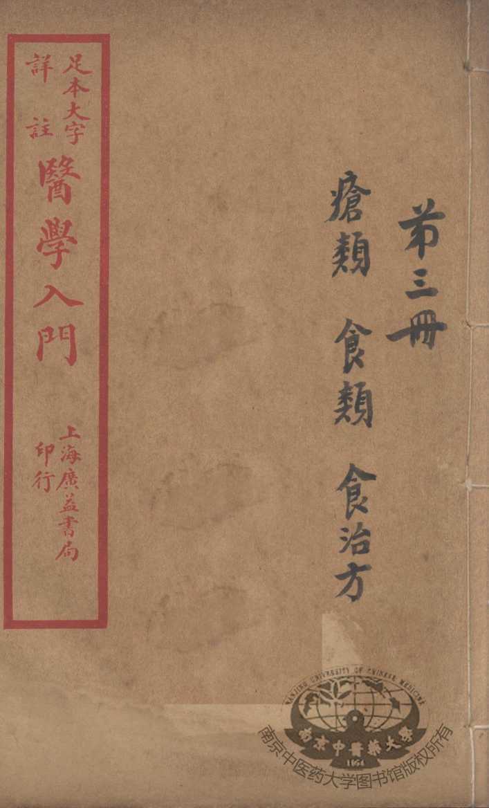 医学入门  卷3